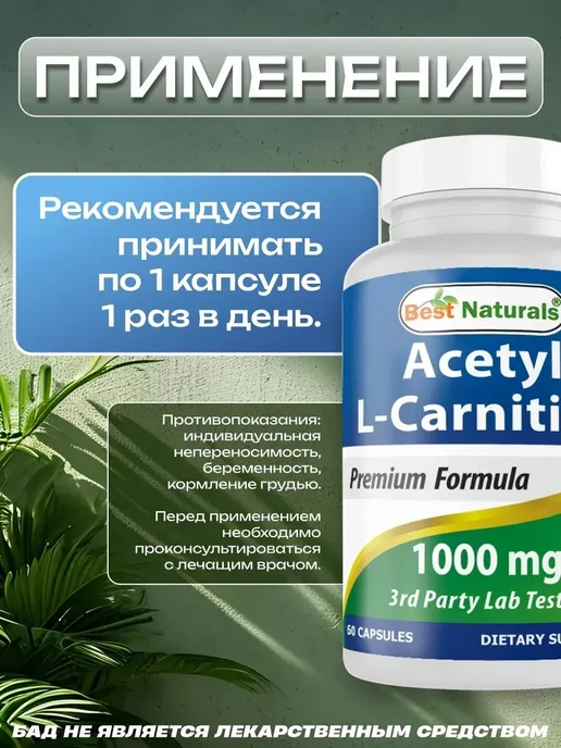 Best Naturals Л-карнитин 1000 мг 60 капсул, 170 мл, фото 4