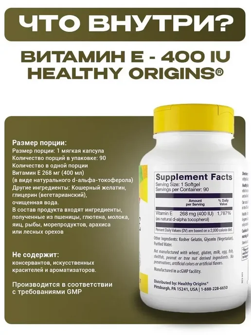 Healthy Origins Витамин Е для иммунитета 90 капсул 400 ме, вариант, фото 2