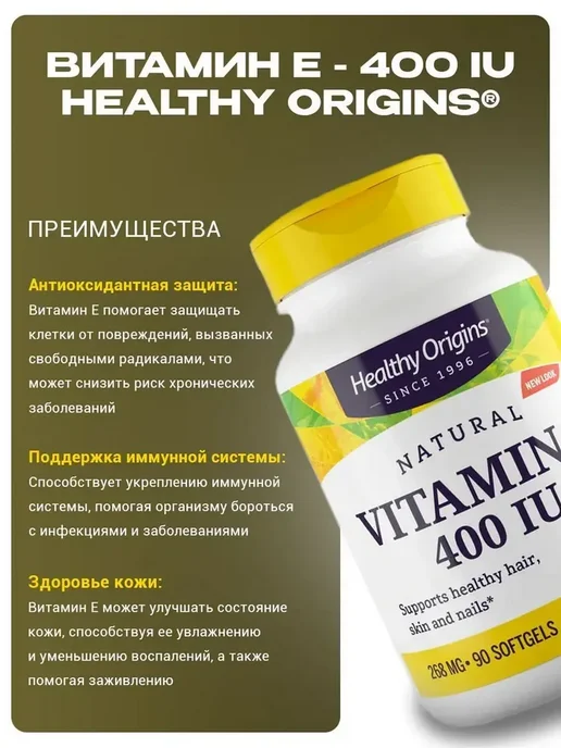 Healthy Origins Витамин Е для иммунитета 90 капсул 400 ме, вариант, фото 3