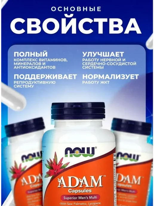 NOW Adam, Адам (витамины для мужчин) - 90 вег. капсул, 170 мл, фото 3