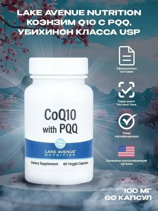Lake avenue nutrition Коэнзим Q10, убихинон класса USP, + PQQ 100 мг 60 капсул, 170 мл