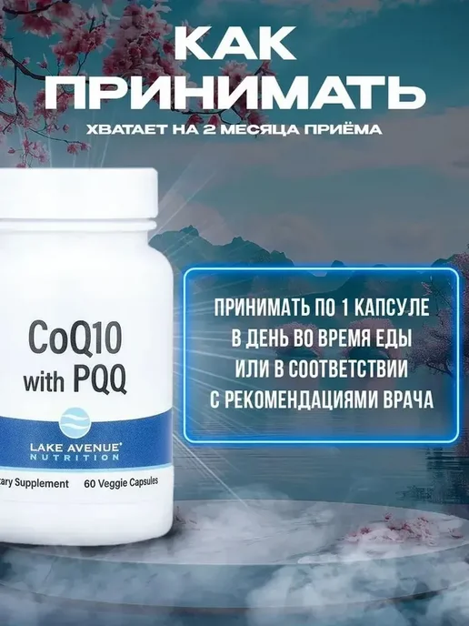 Lake avenue nutrition Коэнзим Q10, убихинон класса USP, + PQQ 100 мг 60 капсул, 170 мл, фото 3