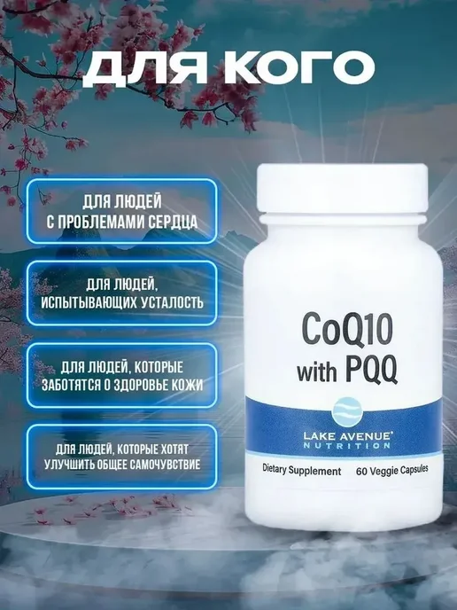 Lake avenue nutrition Коэнзим Q10, убихинон класса USP, + PQQ 100 мг 60 капсул, 170 мл, фото 4
