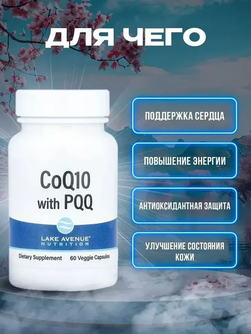 Lake avenue nutrition Коэнзим Q10, убихинон класса USP, + PQQ 100 мг 60 капсул, 170 мл, фото 5