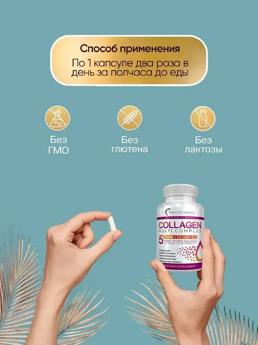 Phytochoice Коллаген Мульти 90 капсул, 170 мл, фото 5