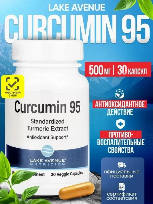 Best Naturals Коэнзим Q10 100 мг 60 капсул, Lake Avenue Куркумин 30