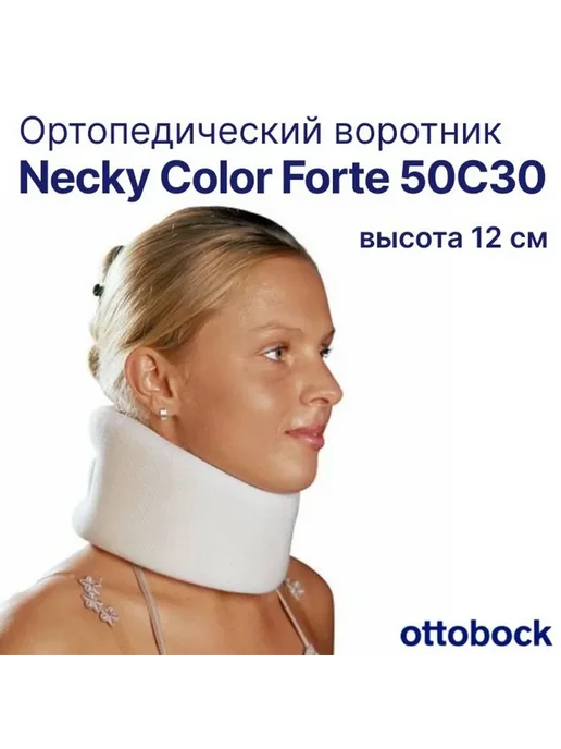 Шейный воротник OttoBock 50C30 для реабилитации и фиксации, вариант