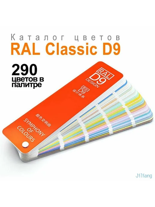 Каталог цветов RAL-D9, 290 цветов, 8 языков, 290 цв., фото 2