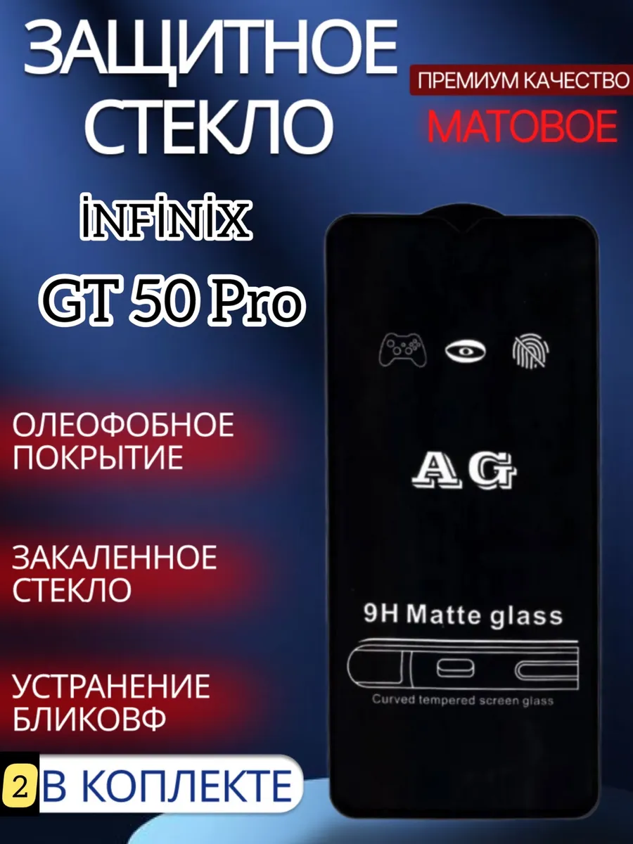 Защитное стекло Preiumum Infinix GT 50 Pro Матовое