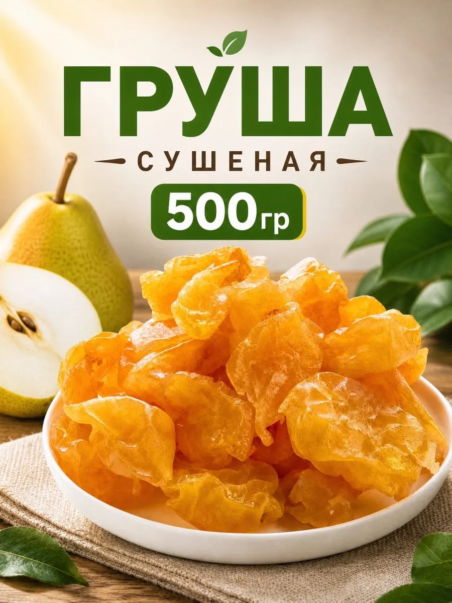 Груша валеная 500гр
