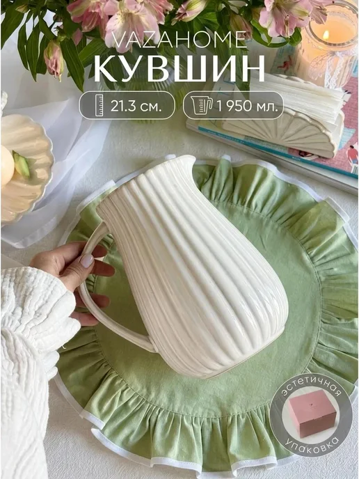 VAZAHOME Кувшин для воды и напитков, графин 1.95 литров, белый