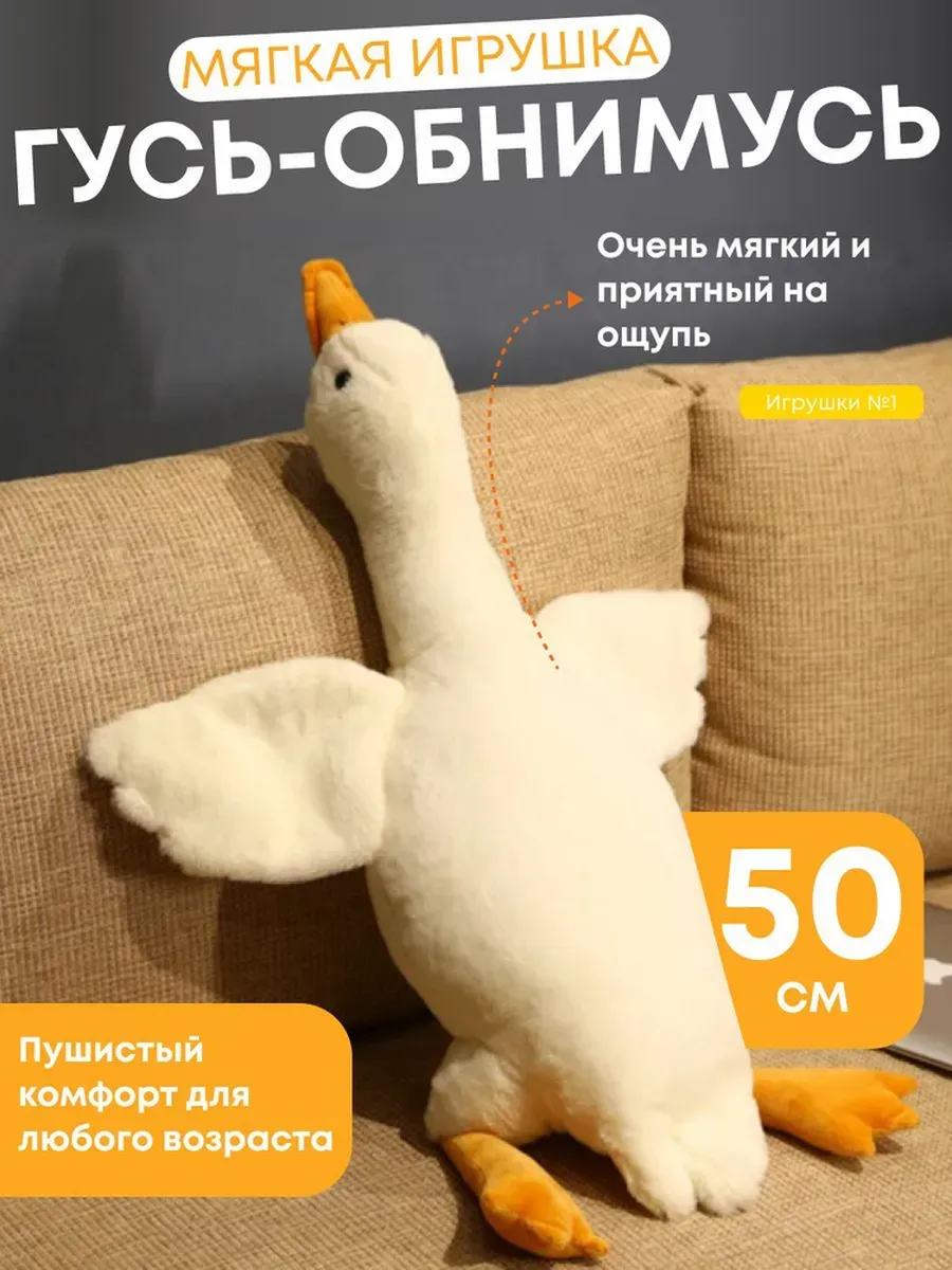 Мягкая игрушка Гусь обнимусь 50 см