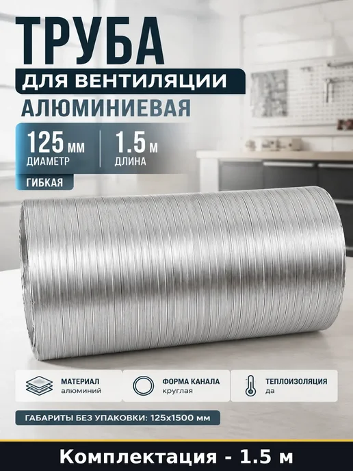 Гибкий воздуховод 125 мм алюминиевый для кухонной вытяжки, 125 мм