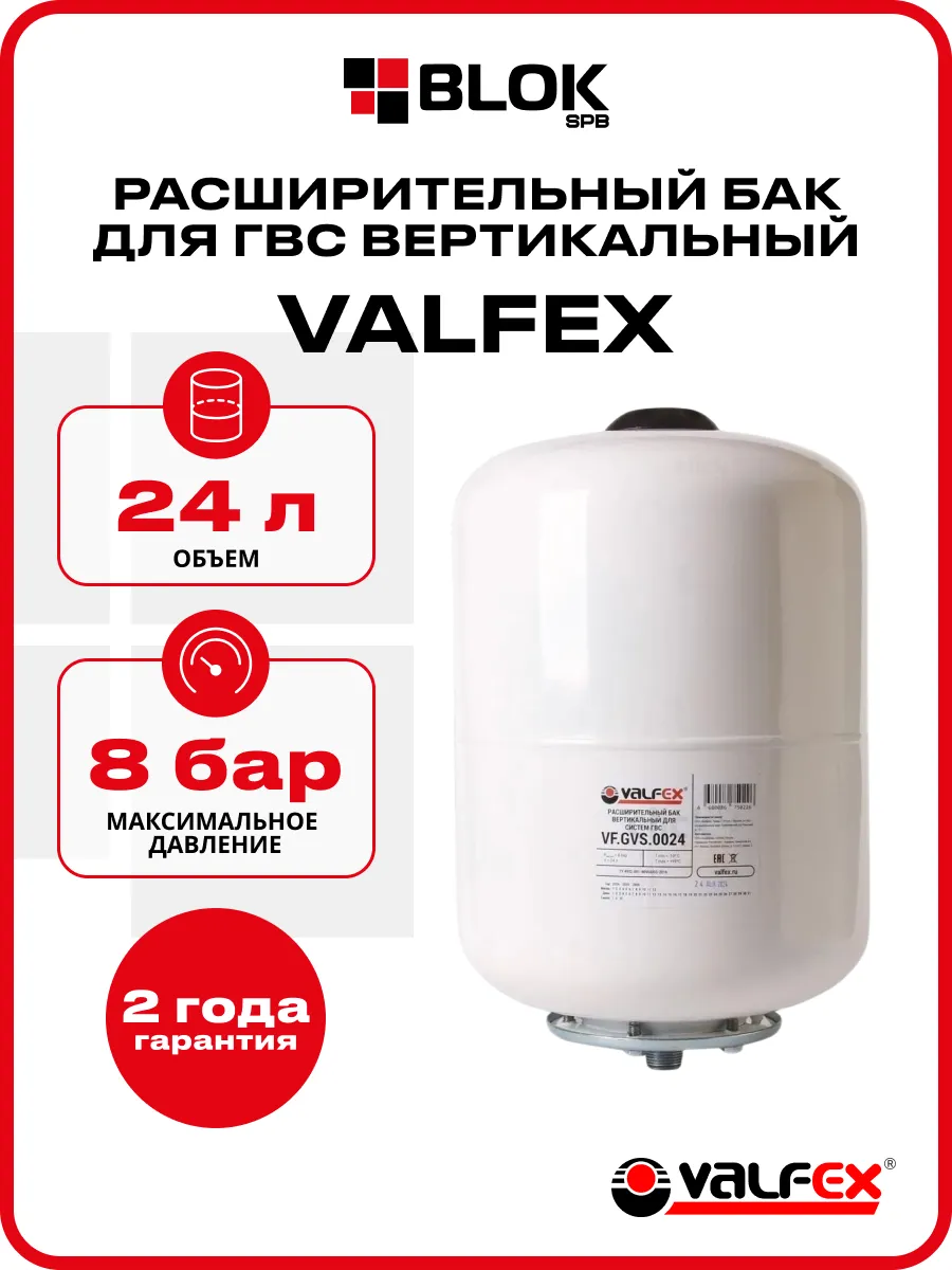 Расширительный бак гвс 24л вертикальный Белый VF.GVS.0024