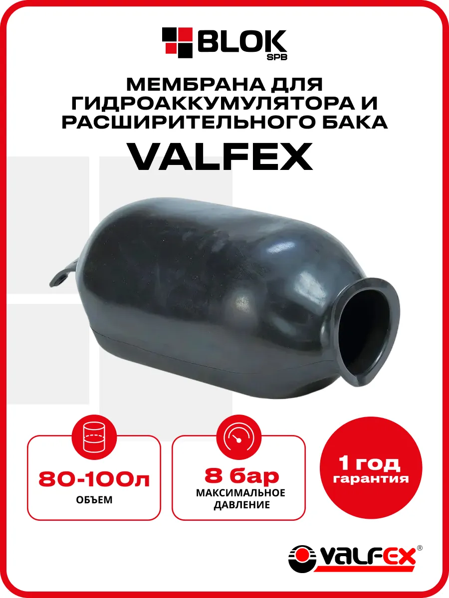 Мембрана 80-100л для гидроаккумулятора и бака EPDM Валфекс