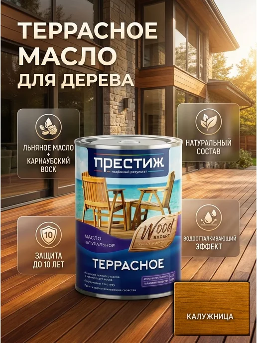 Престиж Масло террасное, 0,9 л, калужница, 900 мл