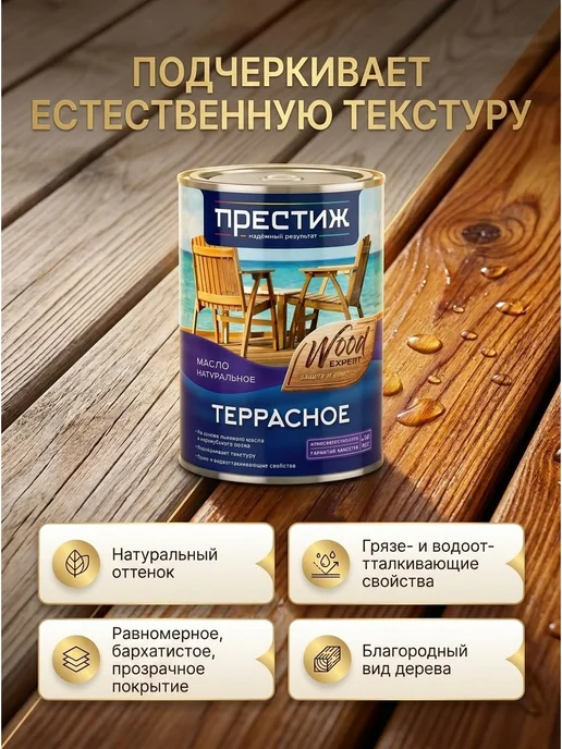 Престиж Масло террасное, 0,9 л, калужница, 900 мл, фото 5