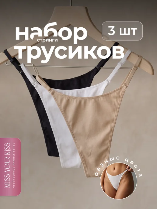 Набор трусов стринги на регулируемых лямках 3 шт