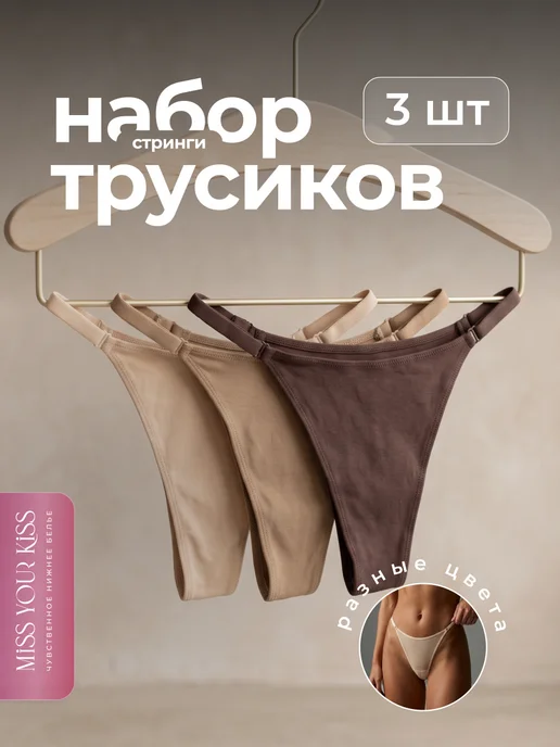 Набор трусов стринги женские на регулируемых лямках, 3 шт