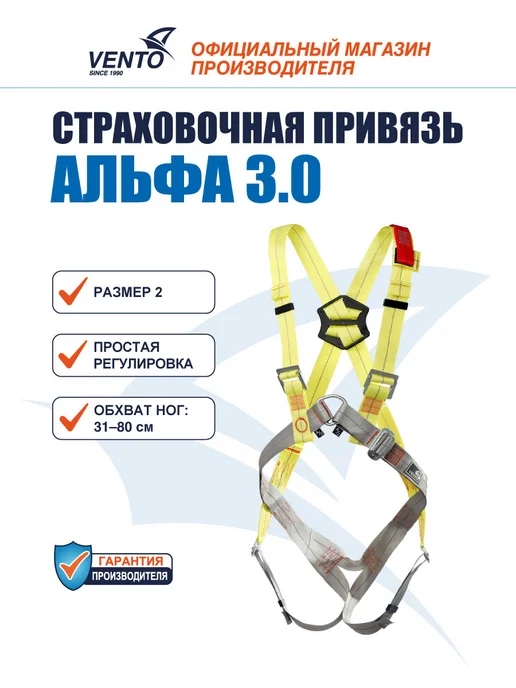 VENTO Привязь страховочная Венто Альфа 3.0, размер 2, желтый