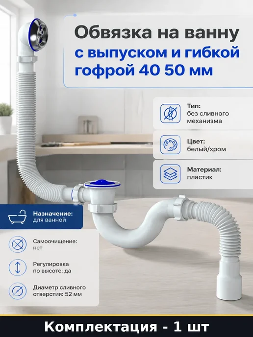Сифон для ванны с переливом и гофрой 40 50 для слива воды, белый