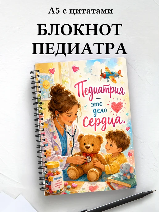 Блокнот педиатра с цитатами