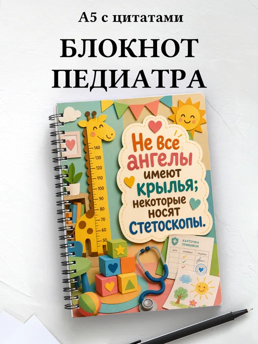 Блокнот педиатра с цитатами