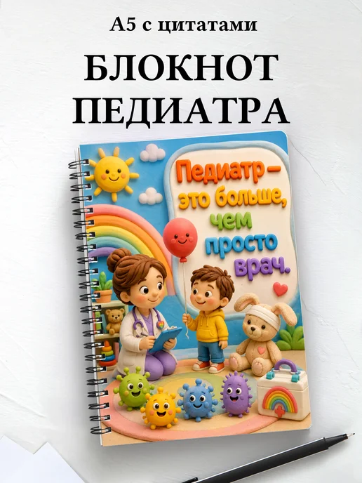 Блокнот педиатра с цитатами
