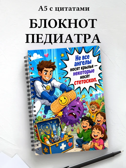 Блокнот педиатра с цитатами