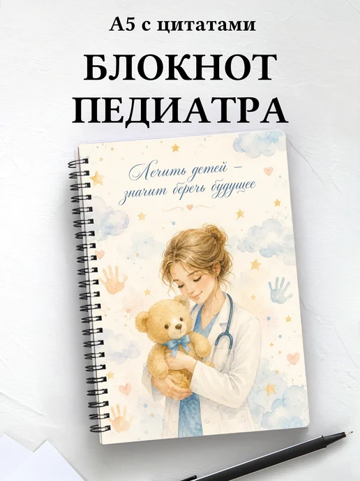 Блокнот педиатра с цитатами