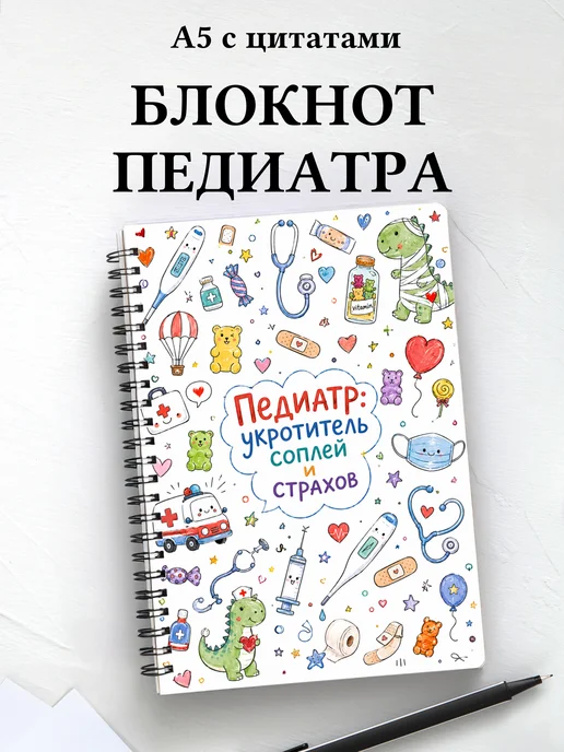 Блокнот педиатра с цитатами