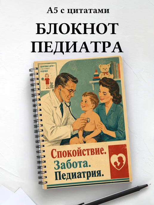 Блокнот педиатра с цитатами