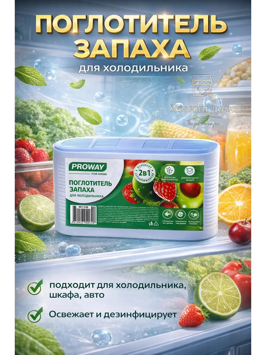 Освежитель для холодильника, поглотитель запахов - Био