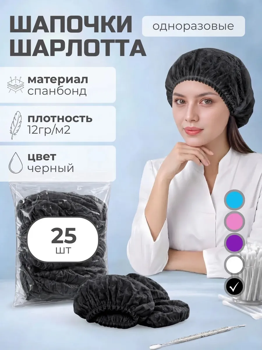 Шапочки 25 штук набор, спандбонд