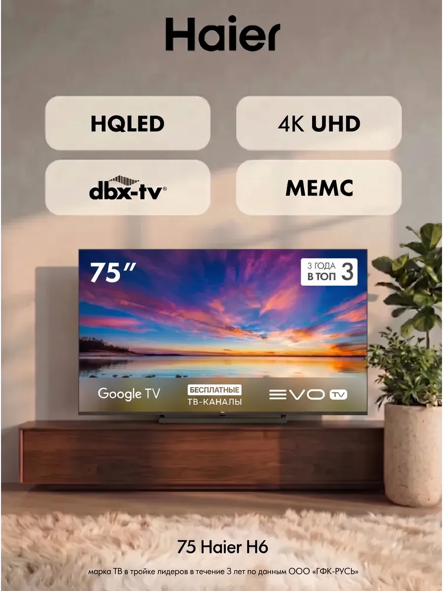 Haier Телевизор 75 HQLED H6, 4K UHD, HDR10+