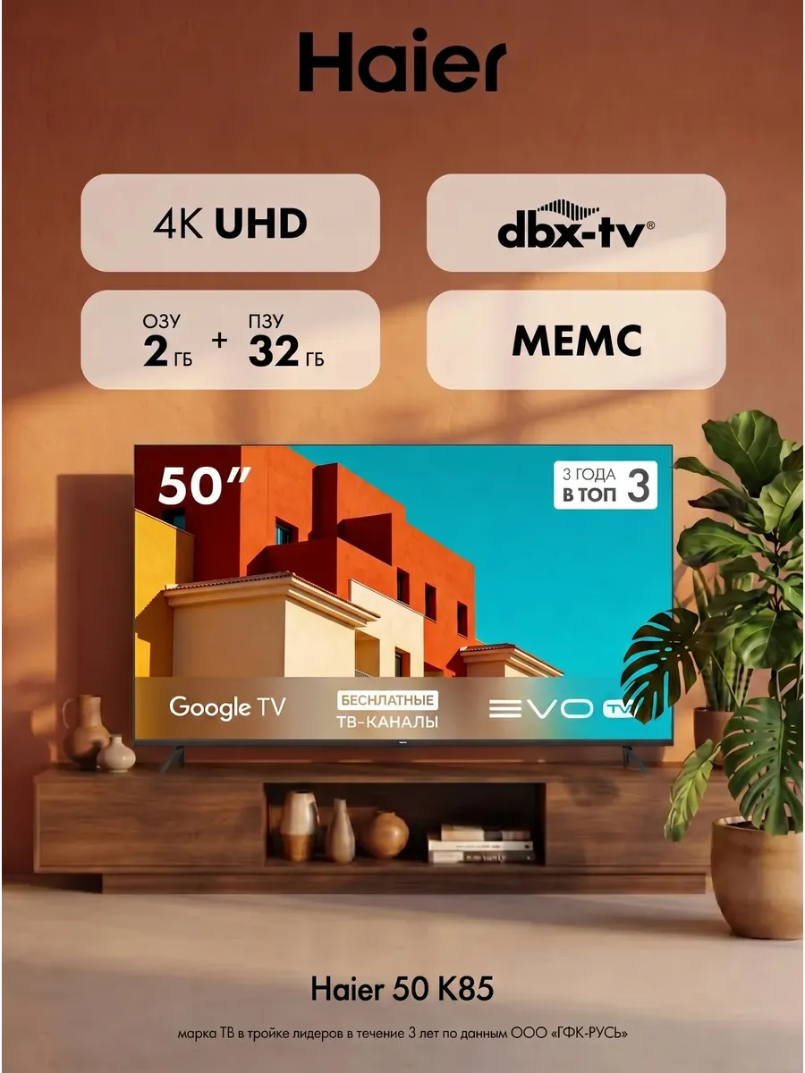 Haier Телевизор 50 LED K85, dbx-tv, 4K UHD