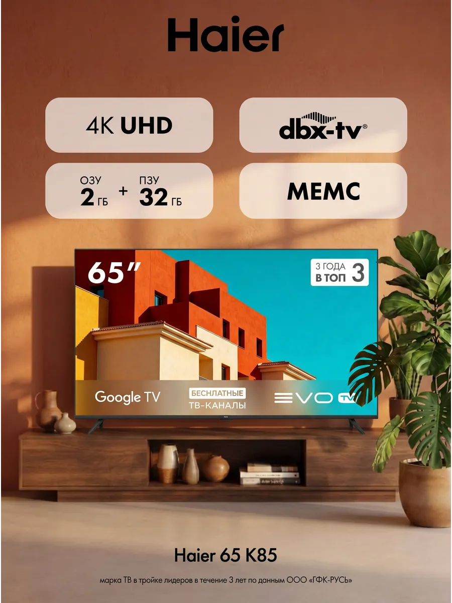 Haier Телевизор 65 LED K85, HDR10, 4K UHD