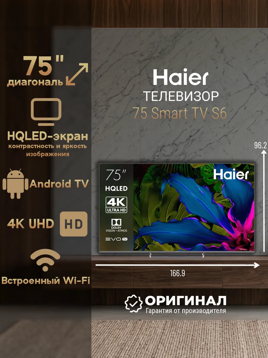 Haier Телевизор 75 Smart TV S6 диагональ