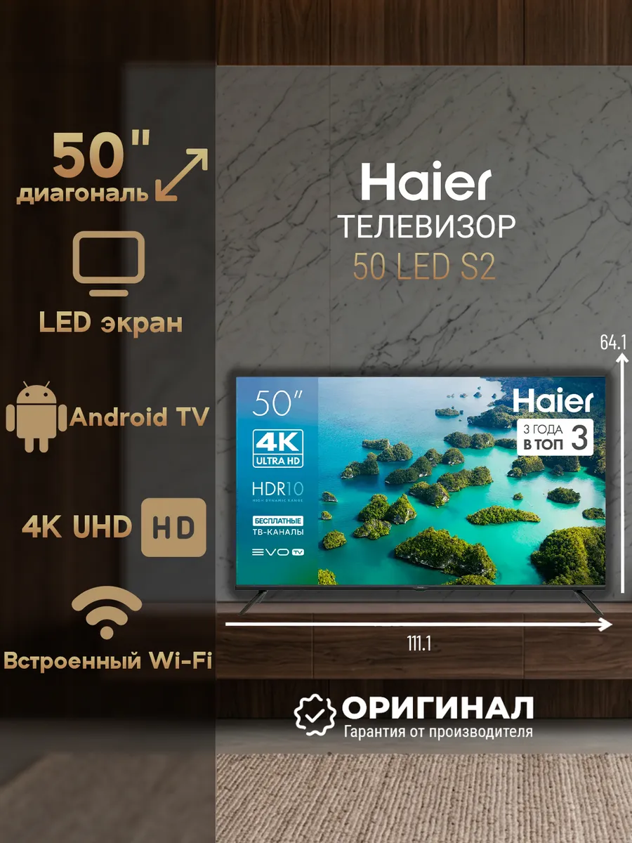 Haier Телевизор 50 LED S2 диагональ