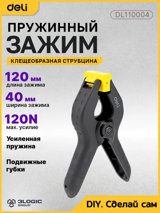 DELI Струбцина-зажим 120мм, раскрытие до 40мм DL110004, вариант