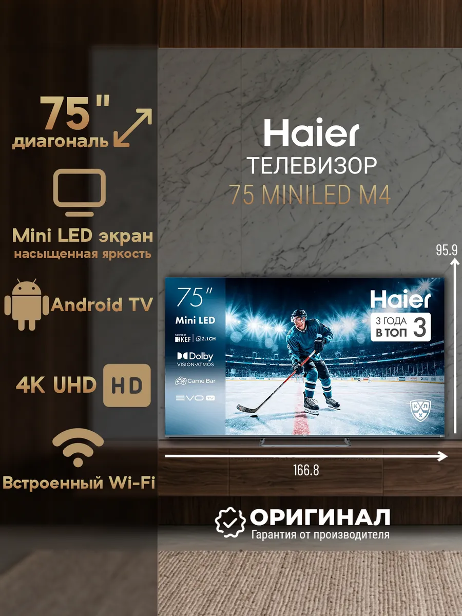 Haier Телевизор 75 MiniLED M4 диагональ