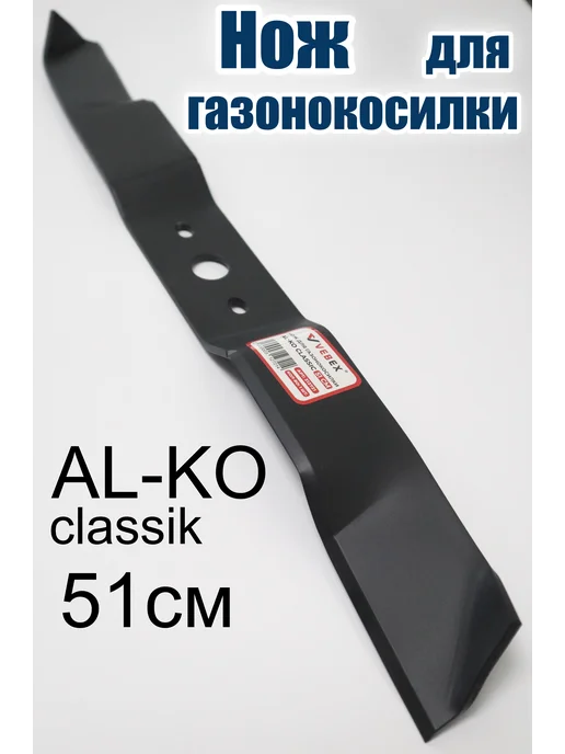 Нож для газонокосилки AL-KO 51 см, вариант