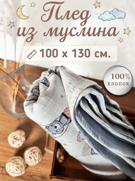 Плед муслиновый мягкий для новорожденных 100 x 130 см, 100x130 см