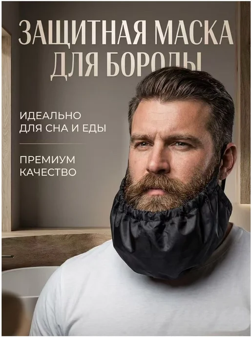 Набор для ухода за бородой с защитной маской, вариант