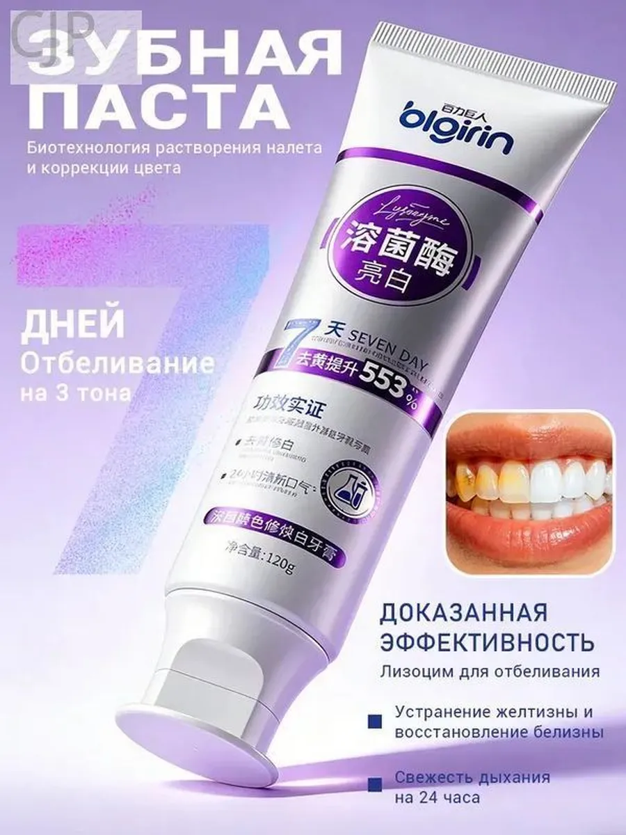 Отбеливающая зубная паста BLGIRIN с лизоцимом, 120 г