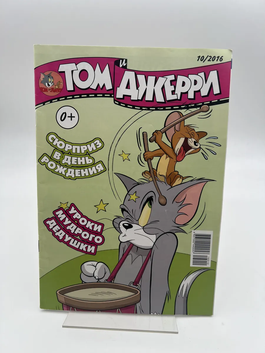 Комикс. Том и Джерри №10