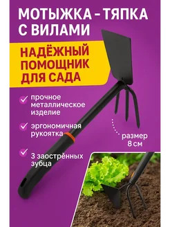 kbskill мотыжка тяпка рыхлитель с вилками для огорода прополки