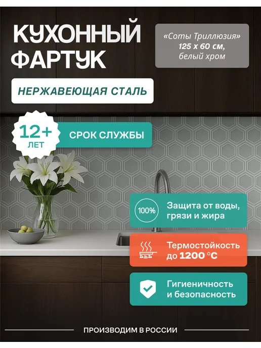 Кухонный фартук на стену Соты Триллюзия 125x60 см нержавейка, 125x60 см