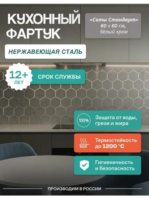 Кухонный фартук на стену Соты Стандарт 60x60 см нержавейка, 60x60 см