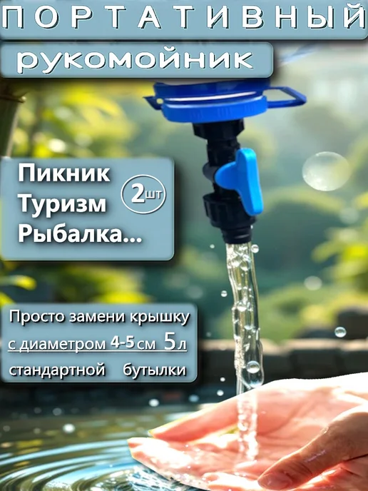 Рукомойник дачный умывальник 2шт с крышками 4 и 5см, 2 шт